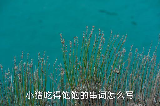 简述幼儿舞蹈特点是什么，大中小班的舞蹈特点