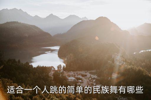 适合一个人跳的简单的民族舞有哪些