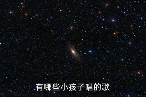 小孩子唱的爱如火，爱似风爱似火是什么歌