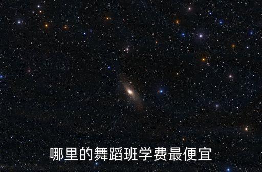 哪里的舞蹈班学费最便宜