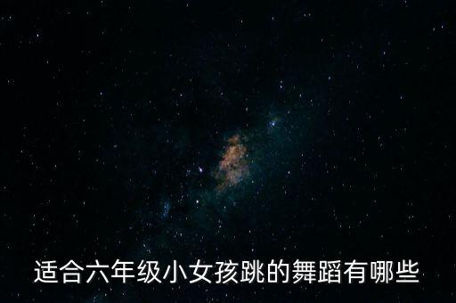 六年级女生必跳毕业舞古风，适合六年级的舞蹈