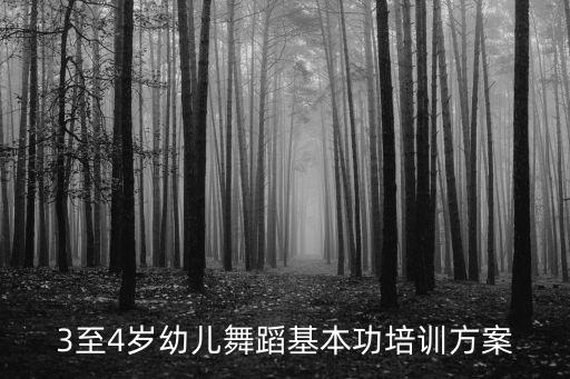 3至4岁幼儿舞蹈基本功培训方案