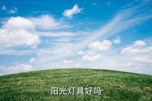 阳光灯具好吗