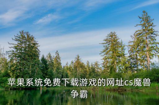 唱舞全明星ios官网下载，死亡奔跑ios版手游下载 死亡奔跑手游安卓版