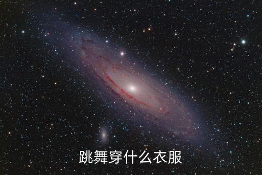 跳舞穿什么衣服