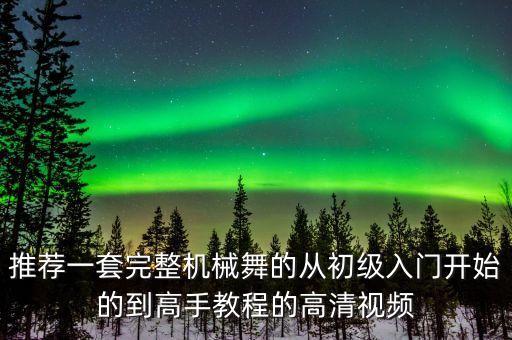 练舞功舞蹈视频完整版教学，sos团团舞教程