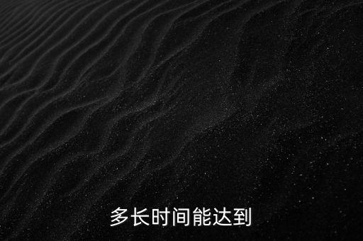 多长时间能达到