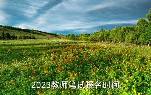 小教报名时间2023，2023中小学教师资格报名时间