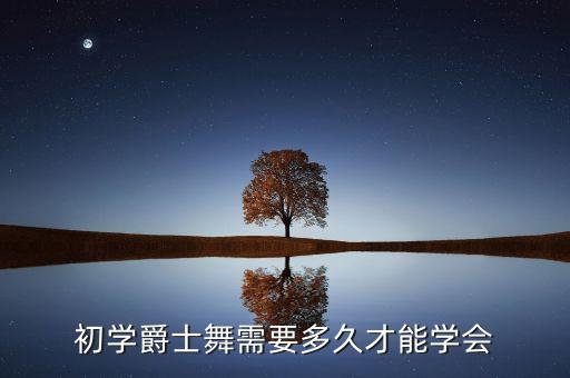 初学爵士舞需要多久才能学会