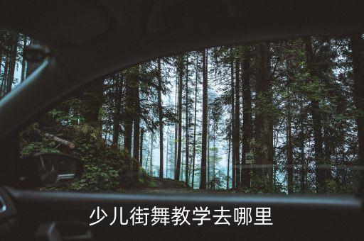 儿童街舞教学 哪里有，小孩子学习少儿街舞的地方有推荐吗