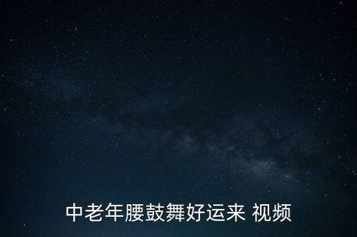 中老年腰鼓舞好运来 视频