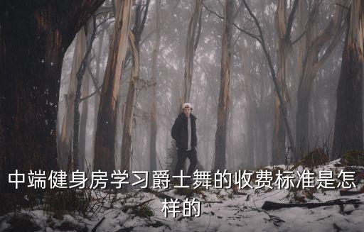 爵士舞的收费标准，在郴州市月一个月的爵士舞大概要多少钱