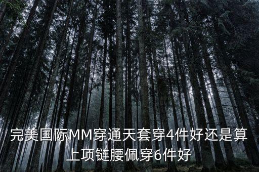 民族舞怎么把手腕灵活，完美国际MM穿通天套穿4件好还是算上项链腰佩穿6件好