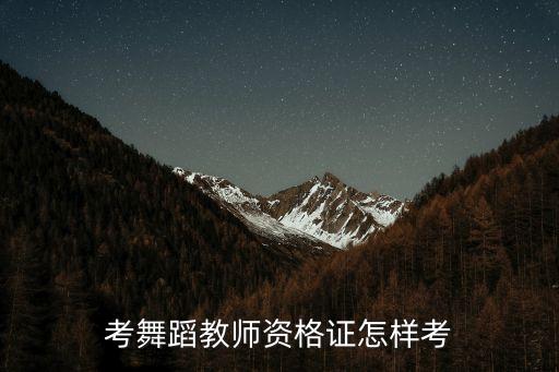 考舞蹈教师资格证怎样考