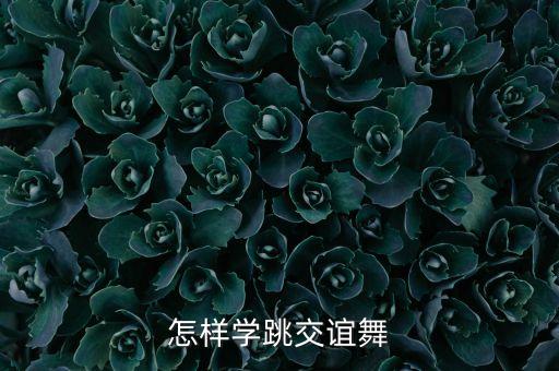 怎样学跳交谊舞