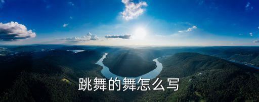 跳舞的怎么写，跳舞怎么写