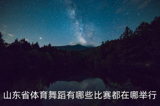 体育舞蹈有哪些赛事，健美操有哪些重大国际比赛