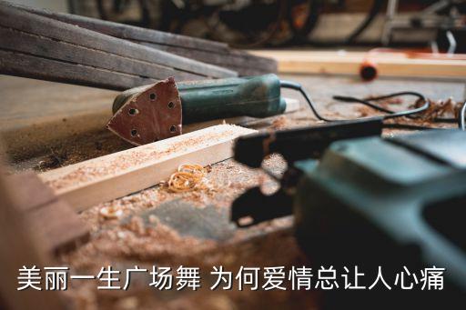 为什么爱情让我伤痛广场舞32步，广场舞为何爱情总让我心痛