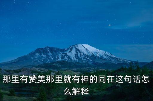 那里有赞美那里就有神的同在这句话怎么解释