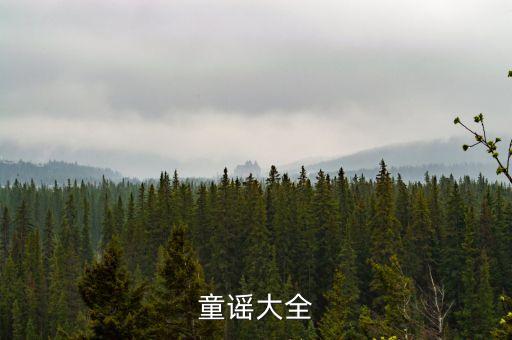 童谣大全