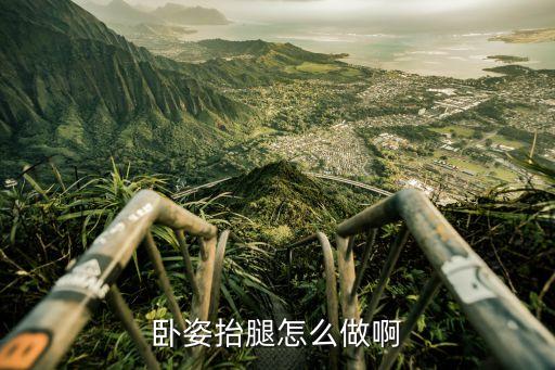 平躺抬腿怎么学，平躺抬腿锻炼什么