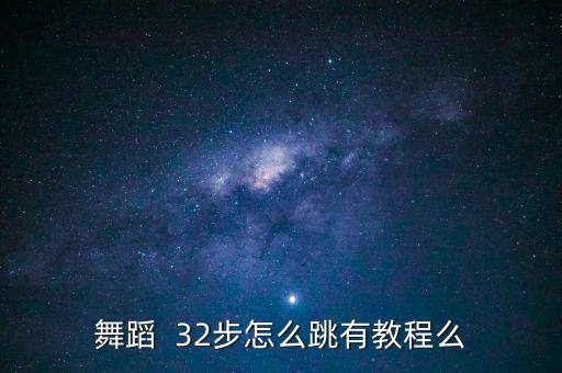 舞蹈  32步怎么跳有教程么