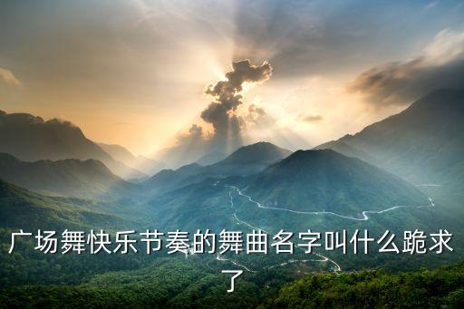 哪个广场舞快乐就想你，我的快乐就是想你爱情把头广场舞