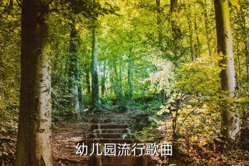 幼儿园流行歌曲