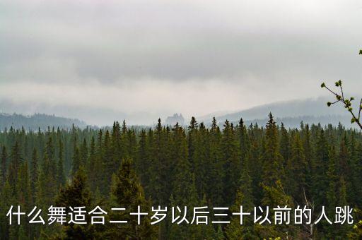 年轻人适合学什么舞蹈视频大全，年轻人最适合跳什么舞