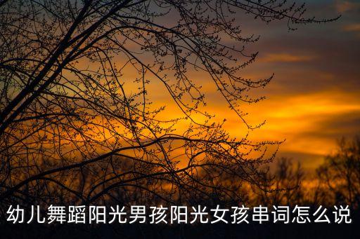 儿童舞蹈结束语，六一儿童节幼儿舞蹈去海边踏浪节目窜词