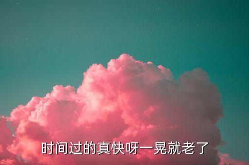 时间过的真快呀一晃就老了