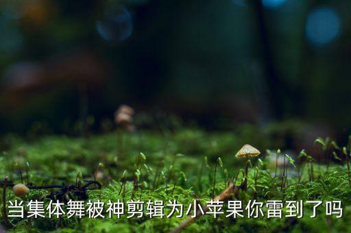 正版小苹果舞，问哪个版本是最正宗的小苹果广场舞