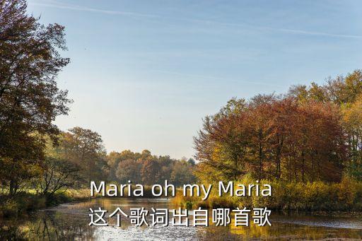 Maria oh my Maria这个歌词出自哪首歌