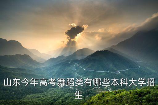 山东舞蹈学院排名前十，山东有哪些大学有舞蹈系