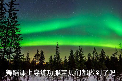 舞蹈课上穿练功服宝贝们都做到了吗