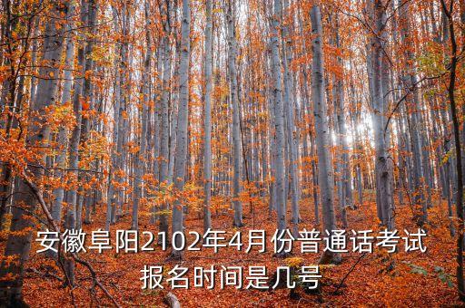 阜阳普通话报名2023，阜阳普通话等级考试和教师资格证考试如何报名
