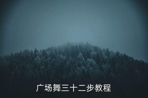 广场舞三十二步教程