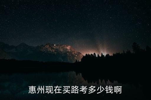 惠州现在买路考多少钱啊