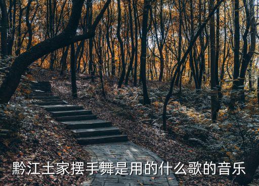 黔江土家摆手舞是用的什么歌的音乐