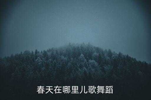 儿童舞蹈第2集舂天在哪里，亲子连播合集经典儿歌大全09春天在哪里儿歌视频大全精选 儿童