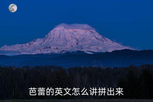 芭蕾的英文怎么讲拼出来