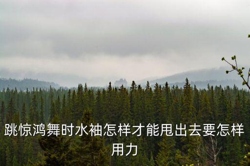 怎么甩水袖，衣服上的水袖怎么样才会去掉