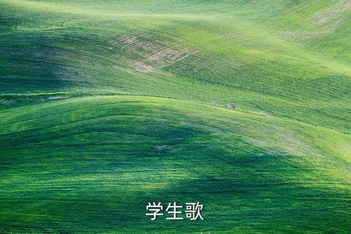 学生歌