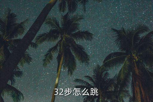 32步怎么跳