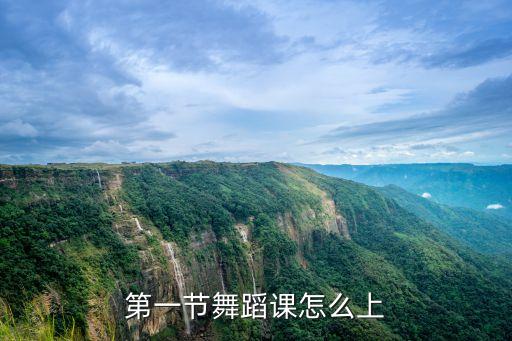 第一节舞蹈课怎么上