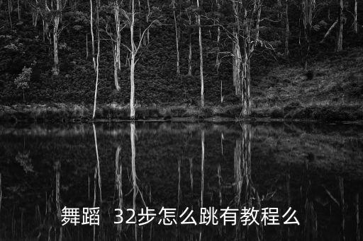 舞蹈  32步怎么跳有教程么