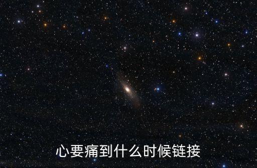 动动广场舞心要痛什么时候，干越达江广场舞心要痛到什么时候背面