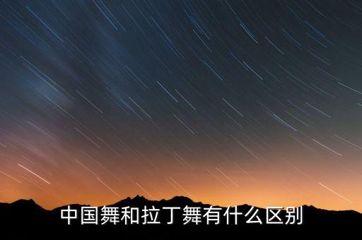 拉丁属于什么舞蹈，拉丁舞属于什么类型的舞蹈