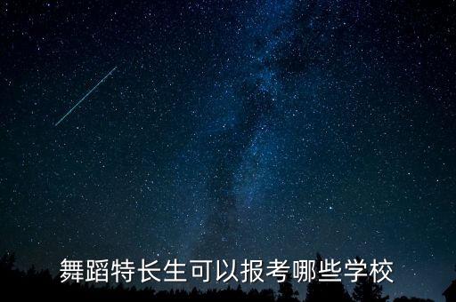 舞蹈特长生可以报考哪些学校