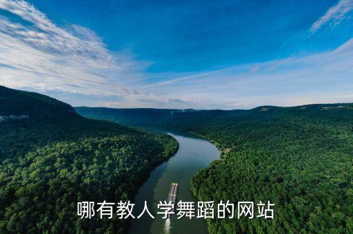 哪有教人学舞蹈的网站